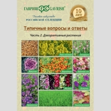 Брошюра "Типичные вопросы и ответы. Декоративные растения."