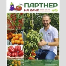 Газета Партнер на даче (Выпуск №5)