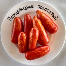 Томат Перцевидный красный полосатый